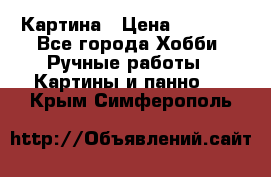 Картина › Цена ­ 3 500 - Все города Хобби. Ручные работы » Картины и панно   . Крым,Симферополь